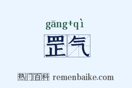 罡气是什么意思的图片